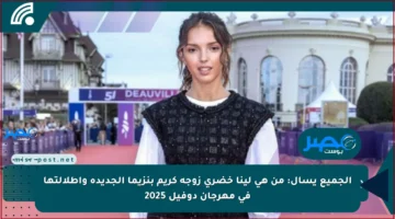 الجميع يسأل: من هي لينا خضري زوجة كريم بنزيما الجديدة وإطلالتها في مهرجان دوفيل 2025